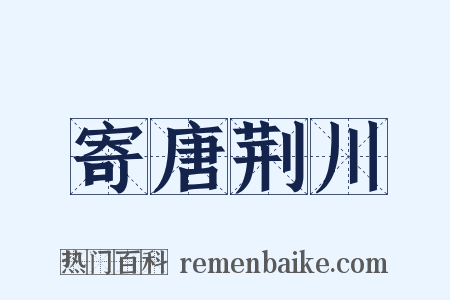 寄唐荆川是什么意思的图片